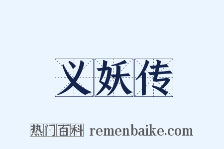 义妖传是什么意思的图片